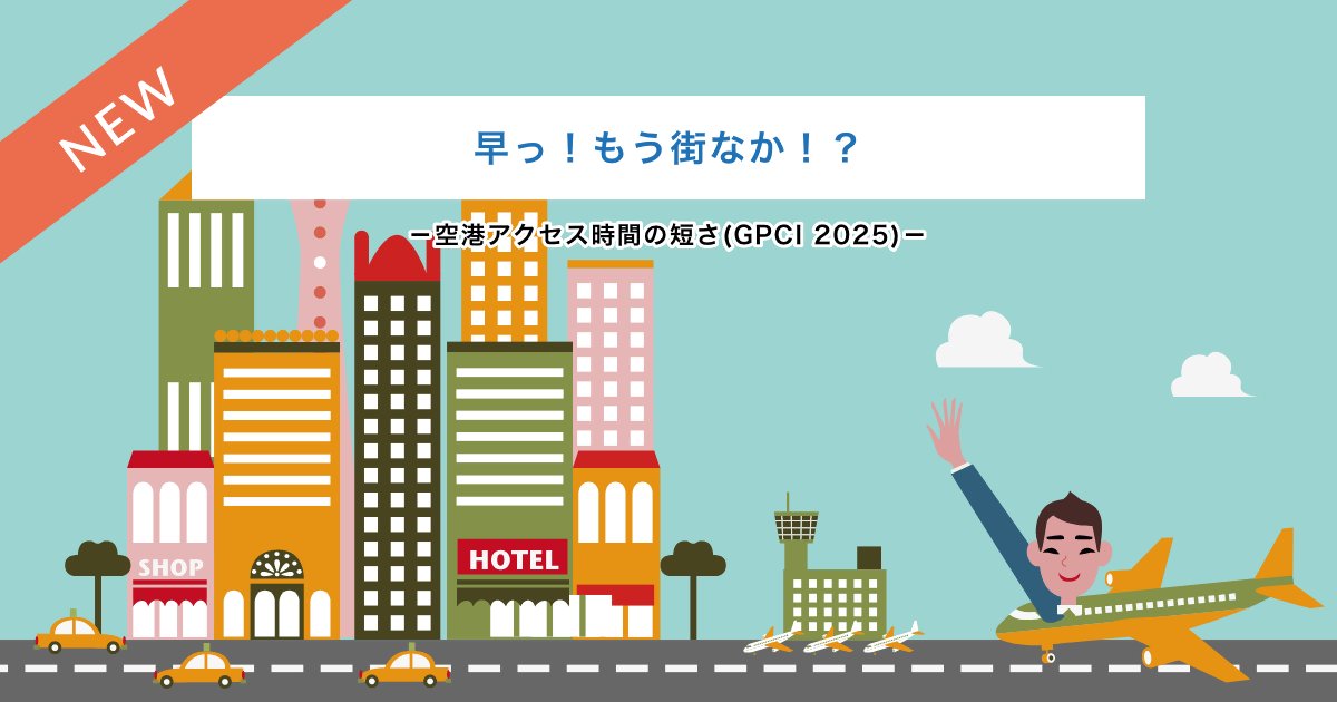Fukuokacity_pr's tweet photo. え！？もうまちなか！？

空港から博多駅までのアクセス時間は
わずか5分✈️

世界48都市中で1位です🥇

近いって、便利。

https://t.co/9zByKFj6Pt https://t.co/bHlN3RLyet
