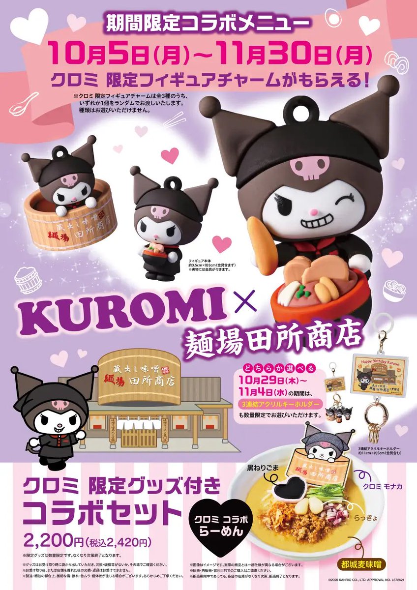 k42wKKihKBGTvXv's tweet photo. 商品名：クロミ 限定グッズ付きコラボセット
販売価格：2,420円（税込）／2,200円（税抜）
販売期間：2026年10月5日（月）～11月30日（月）
販売店舗：「麺場 田所商店」の対象店舗
商品内容：クロミ コラボらーめん＋限定グッズ1個
通常期間の限定グッズ：クロミ 限定フィギュアチャーム全3種からランダムで1個
誕生日特別企画：2026年10月29日（木）～11月4日（水）
特別企画期間の限定グッズ：フィギュアチャーム1個、または3連結アクリルキーホルダー1個から選択

https://t.co/7fkpbkttAT