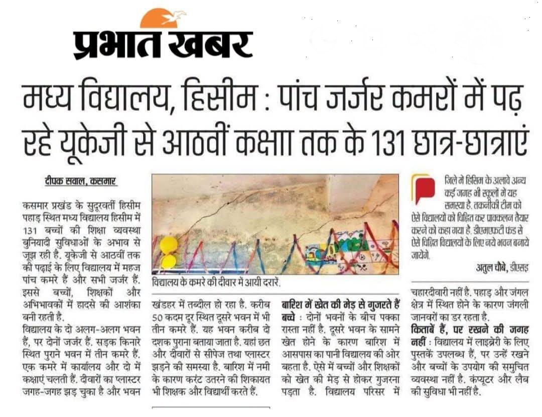 ManishCEO2's tweet photo. झारखंड के मुख्यमंत्री @HemantSorenJMM जी,
आपके प्रदेश अंतर्गत कसमार प्रखंड के सुदूरवर्ती मध्य विद्यालय, हिसीम से एक बेहद चिंताजनक खबर सामने आई है। यहाँ यूकेजी (UKG) से लेकर आठवीं कक्षा तक के 131 छात्र-छात्राएं महज 5 जर्जर कमरों में पढ़ने को मजबूर हैं। @JharkhandCMO

विद्यालय की दीवारों का प्लास्टर जगह-जगह से झड़ रहा है और भवन खंडहर में तब्दील हो रहा है। बारिश के दिनों में दीवारों में नमी (सीपेज) के कारण करंट उतरने की शिकायतें आ रही हैं। बारिश में स्कूल के दोनों भवनों के बीच पक्का रास्ता न होने से बच्चों और शिक्षकों को खेत की मेड़ से होकर गुजरना पड़ता है। @BokaroDc @YogendraGomia

चारदीवारी (बाउंड्री वॉल) न होने और पहाड़ी व जंगली क्षेत्र होने के कारण जंगली जानवरों का हमेशा डर बना रहता है। प्रशासन (डीएसई) का कहना है कि तकनीकी टीम को ऐसे विद्यालयों को चिन्हित कर प्राक्कलन तैयार करने को कहा गया है और डीएमएफटी (DMFT) फंड से नए भवन बनाए जाएंगे। कबतक यह कागजी प्रक्रिया पूरी होगी, तब तक इन मासूम बच्चों की सुरक्षा की गारंटी कौन लेगा? शिक्षा व्यवस्था में सुधार सिर्फ दावों में नहीं, धरातल पर दिखना चाहिए।
@jaibirbaskey1 
#jharkhand #kasmar #hissim #educationsystem