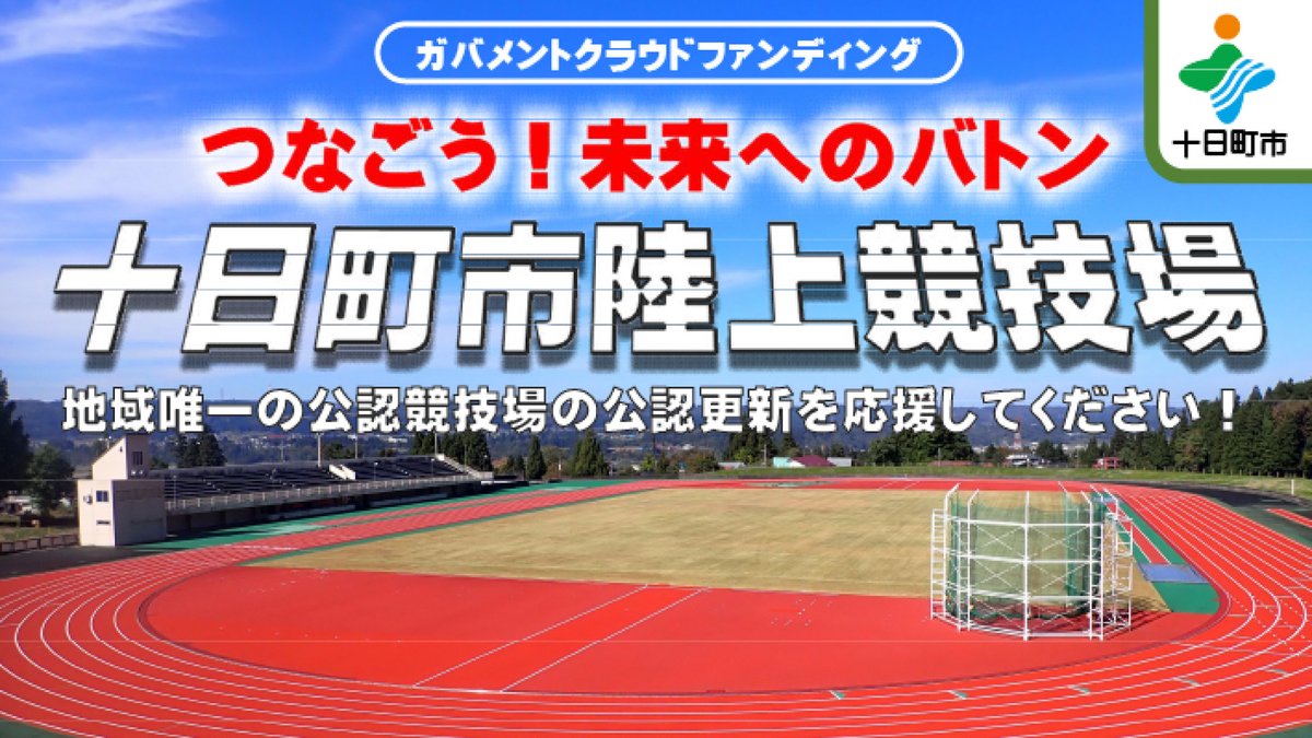 tokamachi_town's tweet photo. 魚沼地域で唯一の全天候型公認陸上競技場!改修費用を募集するGCFがスタート
https://t.co/k0l5546uLn
日町市は、日本陸上競技連盟公認更新に向けた十日町市陸上競技場の改修費用を募るため、ふるさと納税を活用した…
#十日町市 #十日町市陸上競技場 #クラファン #GCF https://t.co/FOPYtkG12l