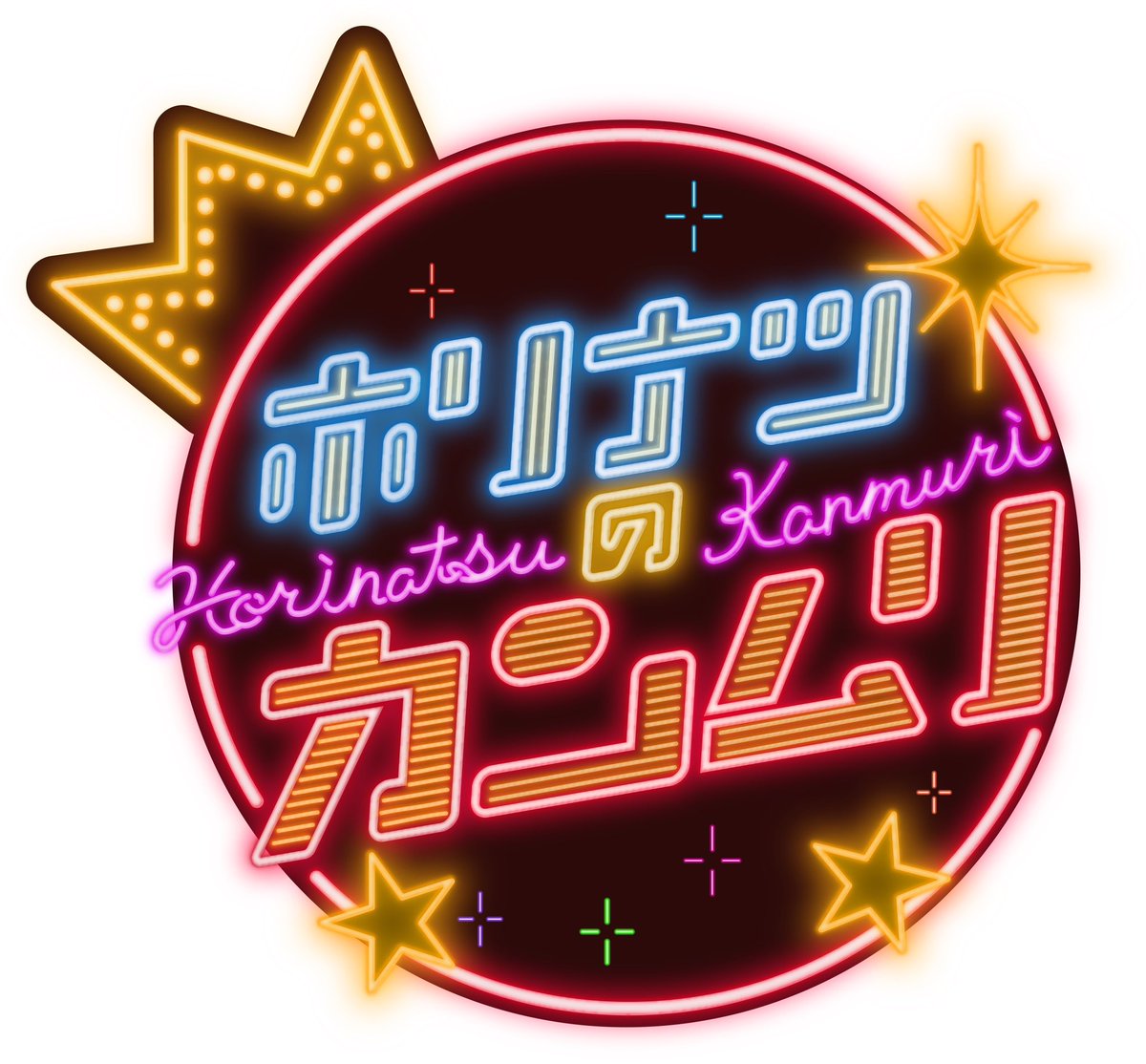 horinatsu_kari's tweet photo. 👑番組ビジュアルリニューアル👑

一足先に
新しくなった
番組ロゴ&amp;ビジュアルを大公開💡
ぜひ感想を教えてください🥹🧡

#FANTASTICS
#堀夏喜🦙
#ホリナツのカンムリ👑 https://t.co/y7WfK9M7up