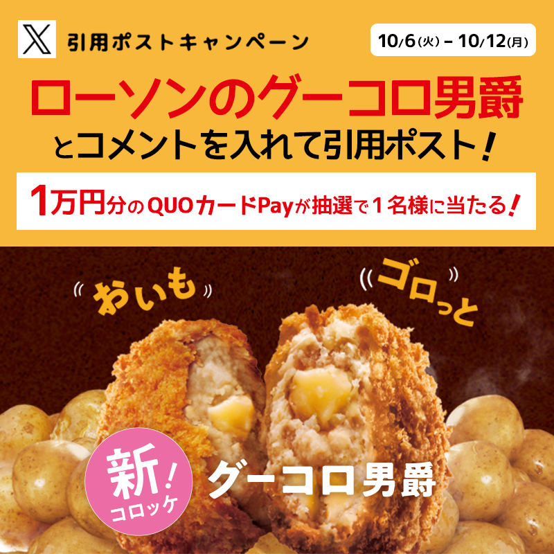 akiko_lawson's tweet photo. ＼グーコロ男爵発売記念！／
キャンペーンに参加すると抽選で景品がもらえます♪

① @akiko_lawson をフォロー✨
②「ローソンのグーコロ男爵」＆コメントを入れて引用ポスト🔁
③ 抽選で1名様にQUOカードPay10,000円分プレゼント🎁