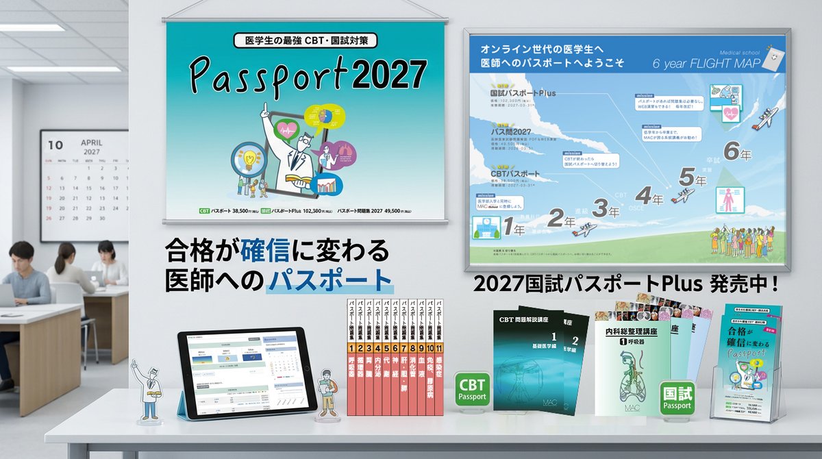 iPadiryo's tweet photo. 🌸合格🌸が確信に変わる

医師へのパスポート🩺

✈️「2027 国試パスポートPlus」
✈️「2027 CBTパスポート」

▶️▶️▶️発売中！▶️▶️▶️
https://t.co/8kIg2GKLsW

#10月からはじめる
#宅浪生 #現役生
#国試対策 #医師国家試験
#第121回医師国家試験
#CBTpassport #国試パスポート https://t.co/BsBibdOqK1