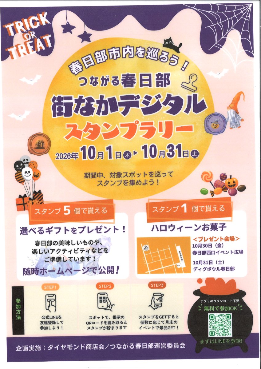 purattokasukabe's tweet photo. 本日10/1㈭より『街なかデジタル スタンプラリー』開催😆対象スポットを巡ってスタンプを集め、春日部の美味しいものや楽しいアクティビティやハロウィーンお菓子をゲットしよう🩵当館ぷらっとかすかべも対象スポットになっていますよ💞
対象スポットはこちら⬇️
#春日部 #ハロウィーン #スタンプタリー https://t.co/rqM8boSJL5