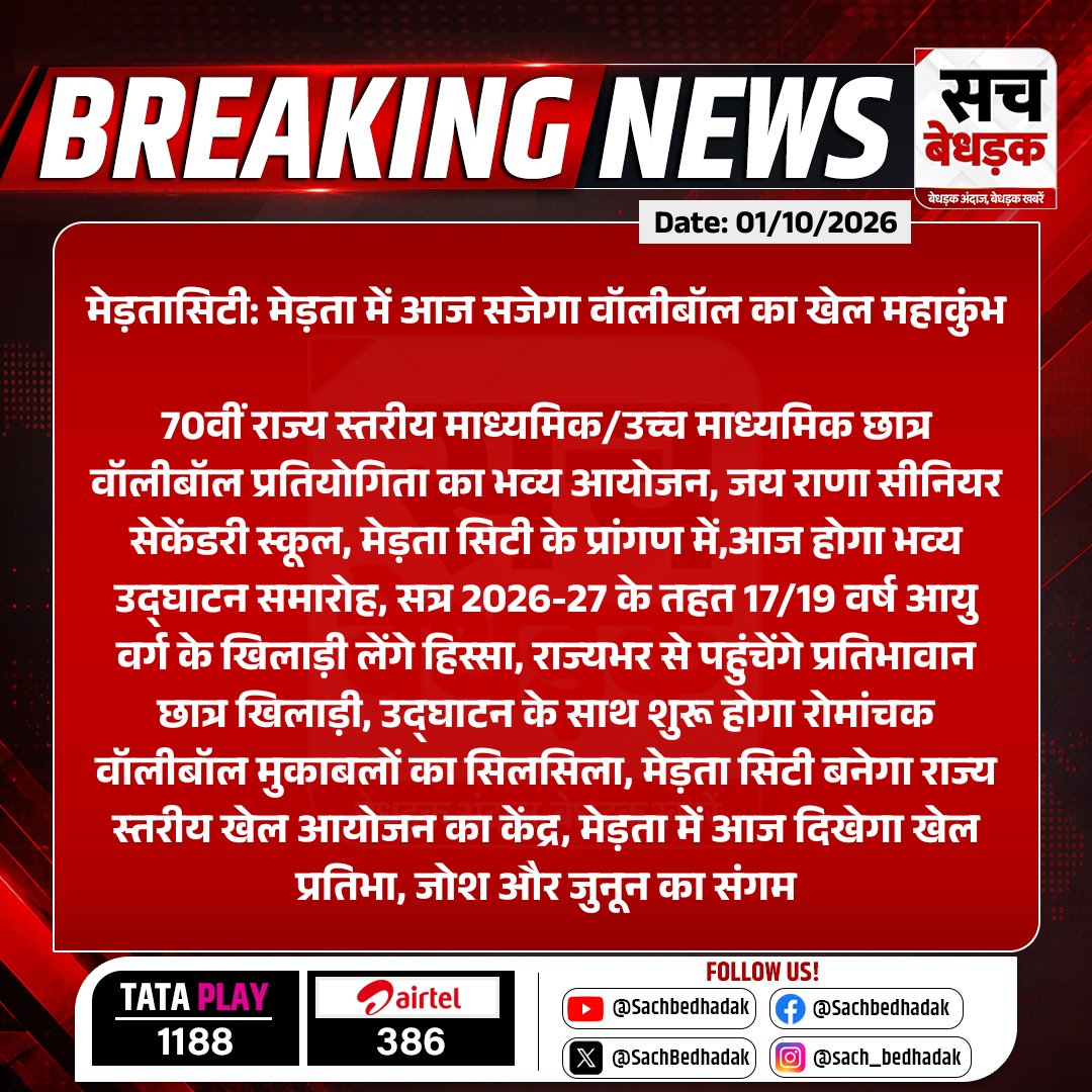 SachBedhadak's tweet photo. #Nagaur #मेड़तासिटी: मेड़ता में आज सजेगा वॉलीबॉल का खेल महाकुंभ

70वीं राज्य स्तरीय माध्यमिक/उच्च माध्यमिक छात्र वॉलीबॉल प्रतियोगिता का भव्य आयोजन...

#RajasthanWithSB #MertaCity #Merta #Nagaur #StateLevelCompetition #RajasthanSports https://t.co/5OJ0Ubhpqq