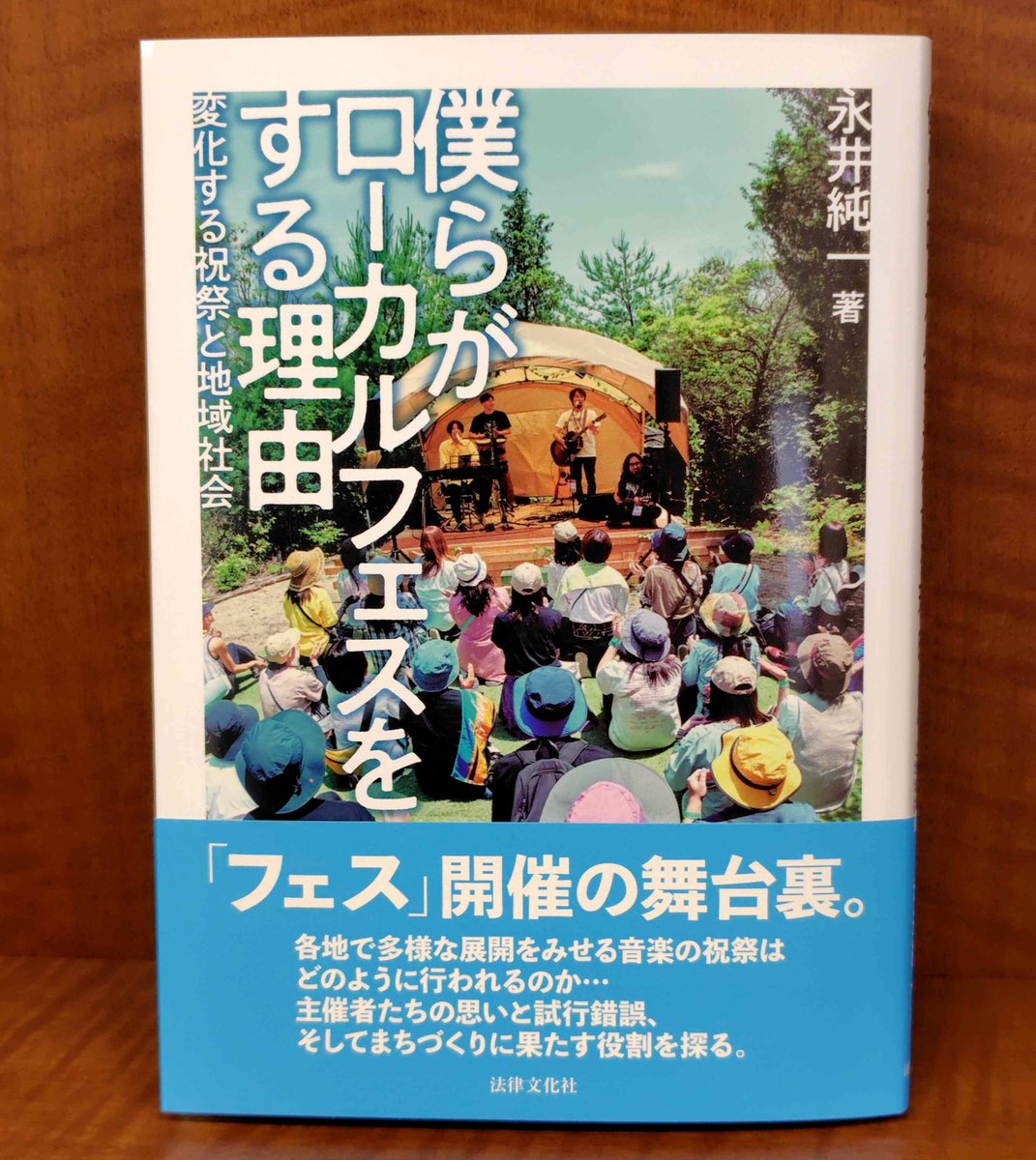 Rekikon_Biblio's tweet photo. 【新刊出来】『僕らがローカルフェスをする理由』（永井純一著）も出来ました。全国各地で開催される音楽の祝祭（フェス）の主催者たちの思いと試行錯誤、そしてまちづくりに果たす役割をも探る一冊です。本書で紹介した各フェス団体より提供いただいた写真も掲載してます。（10月19日発売） https://t.co/iMhxb8pOIh