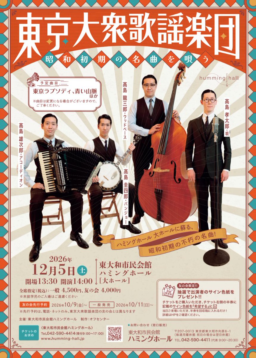 KP63Rho6nc70sCs's tweet photo. 東京大衆歌謡楽団公演(東京都)
12.5(土)
東大和市民会館ハミングホール
一般発売　10.11(日)〜
(ハミングホール友の会先行予約10.9(金)〜)
https://t.co/mDimAisMMD
#東京大衆歌謡楽団　#東大和市民会館　#ハミングホール　#髙島孝太郎 https://t.co/CviRYUlXDn