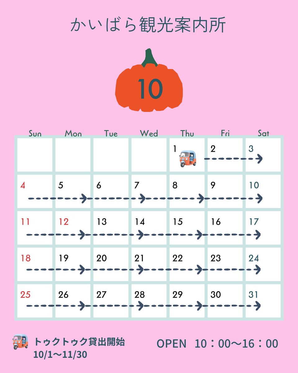 magokoro_tamba's tweet photo. 【10月営業日のお知らせ🎃】

＃かいばら観光案内所
10/1（木）～ ＃トゥクトゥク の貸出スタート！
ご予約受付中🛺✨

＃たんば恐竜博物館
10/10（土）～ ＃大恐竜展 開催！
大迫力の恐竜たちをぜひ見に来てください👀✨

気候も良くなり、お出かけしやすい季節になりました！
ぜひ、丹波の秋へ🍁 https://t.co/2dfYv5zSu7