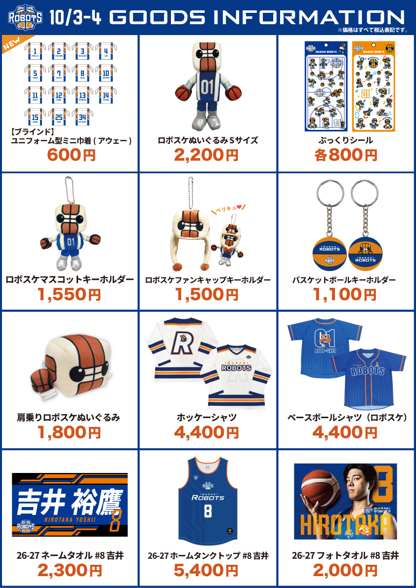 ibarakirobots's tweet photo. ■グッズ情報■

10/3(土)、4(日)のアウェー #群馬クレインサンダーズ 戦の会場では #茨城ロボッツ グッズも販売していただきます🟦

📍オープンハウスアリーナ太田

☑【ブラインド】ユニフォーム型ミニ巾着（アウェー）🆕
☑定番のロボスケグッズも販売！
☑#吉井裕鷹 選手のタオル＆タンクトップ

ぜひグッズショップにお立ち寄りください！