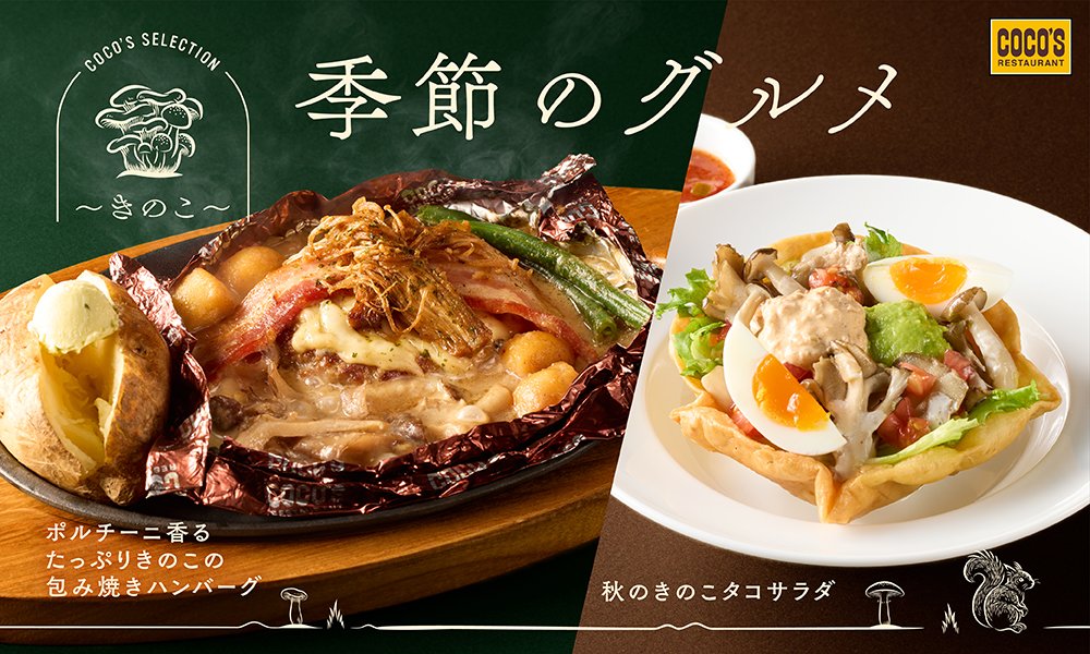 cocos_campaign's tweet photo. 🟩🟫🟩🟫🟩🟫🟩🟫🟩
#季節のグルメ 🍄きのこ🍄
　　⋱ 本日スタート ⋰
🟩🟫🟩🟫🟩🟫🟩🟫🟩

🍄ポルチーニの芳醇な香りときのこの旨みを堪能できる
　🍖包み焼きハンバーグ

🍄舞茸とぶなしめじの豊かな風味が広がる
　🥗カリフォルニアタコサラダ

👉https://t.co/y3V9Q5MVfG
#ココス https://t.co/sHpDgUsLat
