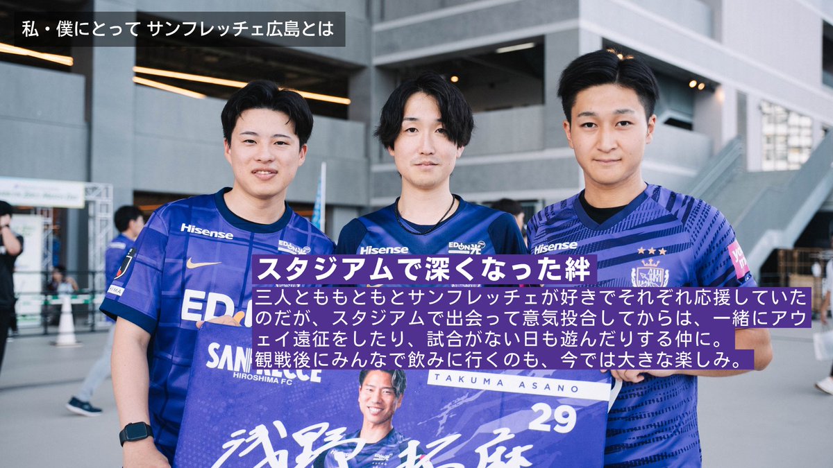 docomo_sports's tweet photo. 📸 私・僕にとって #サンフレッチェ広島 とは💜

明日への活力。
そして、大切な人や仲間と心を通わせる場所。  

最高の同僚たちも、スタジアムで出会いアウェイまで共に駆け抜ける仲間も、日常を離れ夫婦で心を温め合う特別な時間も、

すべてここにある。   

ピッチで炸裂する迫力のプレーと、スタンド全体が一つになって叫ぶ圧巻の一体感。   

たとえ敗れた日があっても、この熱狂と優しさに包まれればまた前を向ける。   
エディオンピースウイング広島は、今日も情熱と愛で満ち溢れる一番熱いホームスタジアム🏟️   

あなたにとって「サンフレッチェ広島とは」どんな存在ですか？ 

@sanfrecce_SFC
#sanfrecce #ドコスポ