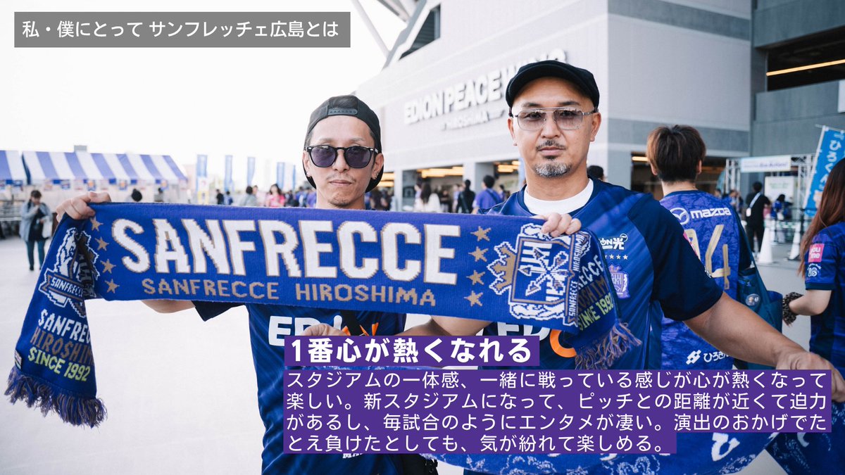 docomo_sports's tweet photo. 📸 私・僕にとって #サンフレッチェ広島 とは💜

明日への活力。
そして、大切な人や仲間と心を通わせる場所。  

最高の同僚たちも、スタジアムで出会いアウェイまで共に駆け抜ける仲間も、日常を離れ夫婦で心を温め合う特別な時間も、

すべてここにある。   

ピッチで炸裂する迫力のプレーと、スタンド全体が一つになって叫ぶ圧巻の一体感。   

たとえ敗れた日があっても、この熱狂と優しさに包まれればまた前を向ける。   
エディオンピースウイング広島は、今日も情熱と愛で満ち溢れる一番熱いホームスタジアム🏟️   

あなたにとって「サンフレッチェ広島とは」どんな存在ですか？ 

@sanfrecce_SFC
#sanfrecce #ドコスポ