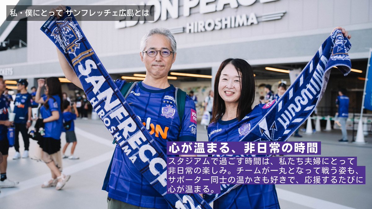 docomo_sports's tweet photo. 📸 私・僕にとって #サンフレッチェ広島 とは💜

明日への活力。
そして、大切な人や仲間と心を通わせる場所。  

最高の同僚たちも、スタジアムで出会いアウェイまで共に駆け抜ける仲間も、日常を離れ夫婦で心を温め合う特別な時間も、

すべてここにある。   

ピッチで炸裂する迫力のプレーと、スタンド全体が一つになって叫ぶ圧巻の一体感。   

たとえ敗れた日があっても、この熱狂と優しさに包まれればまた前を向ける。   
エディオンピースウイング広島は、今日も情熱と愛で満ち溢れる一番熱いホームスタジアム🏟️   

あなたにとって「サンフレッチェ広島とは」どんな存在ですか？ 

@sanfrecce_SFC
#sanfrecce #ドコスポ