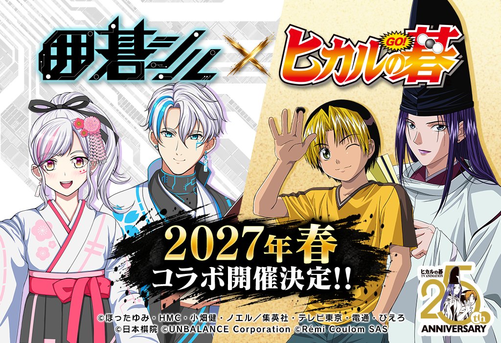 igosil15's tweet photo. 【囲碁シル×ヒ���ルの碁 コラボ開催決定！】

TVアニメ「ヒカルの碁」25周年を記念して、
なんと「囲碁シル」× TVアニメ「ヒカルの碁」のコラボが
2027年春に開催決定！✨

どんなコラボになるのか、
続報を楽しみにお待ちください♪

※本コラボは日本国内のみでの開催となります。

#囲碁シル #ヒカルの碁