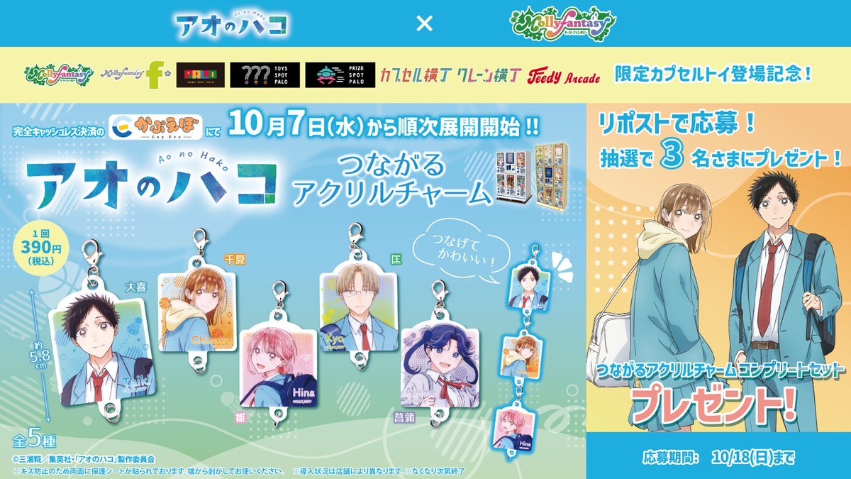 mollyfantasy_of's tweet photo. 🏀🏸TVアニメ「#アオのハコ」つながるアクリルチャーム 5種コンプリートセットが当たる🏸🏀

当社限定カプセルトイ登場記念！
①この投稿をリポストするだけ！
抽選で3名さまにプレゼント🎁

つながるアクリルチャームは
10/7(水)より順次展開開始！

展開店舗は次の投稿をチェック👀 https://t.co/gFoWoiqIPL