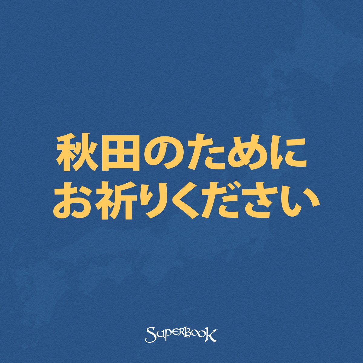 SuperbookJapan's tweet photo. 神様、秋田の人々のためにお祈り���ます。🇯🇵

秋田の教会のためにもお祈りします。特に、身近に教会がほとんどない地域で、人々に仕えている教会を覚えてください。

教会のない片上市と鹿角市、そして教会が一つしかない2つの市を覚えてお祈りします。これらの地域に住む、さらに多くの人々が神様のことを知り、神様の愛を体験する機会が与えられますように。

秋田の教会に、地域の人々に福音を届けるための新しいアイデアと勇気を与えてください。互いに支え合い、協力しながら、信仰を分かち合っていくことができますように。

秋田のさらに多くの人々が神様を知り、神様のうちに希望を見いだすことができますように。

イエスの御名によってお祈りします。
アーメン。🙏🏼

#PrayForJapan