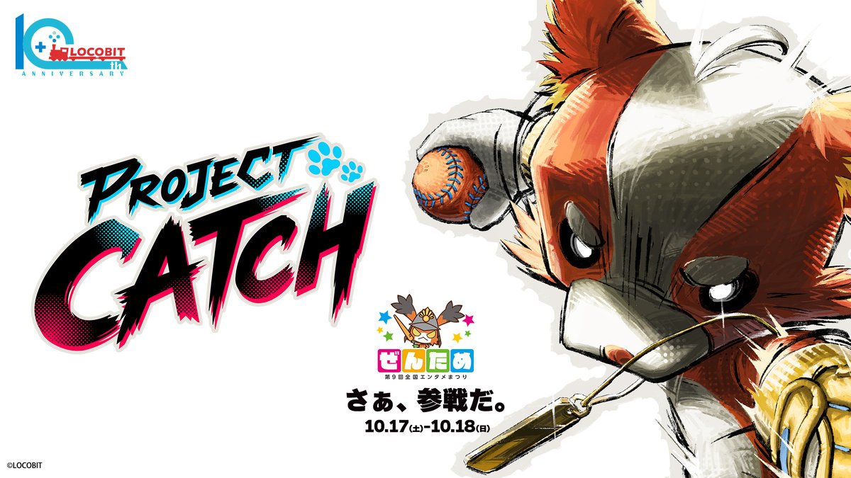 pj_catch's tweet photo. ／
📣「第9回 ぜんため」出展決定🎉
　＼

2026年。ロコビットは設立10周年を記念して新作オリジナルゲーム企画『PROJECT CATCH』を「ぜんため」初出展いたします！🎮

詳細は、続報をお待ちください！
みなさまにお会いできるのを楽しみにしています！

☟詳しくはコチラ☟
https://t.co/BETiDE5tAx https://t.co/raw79yXBnG