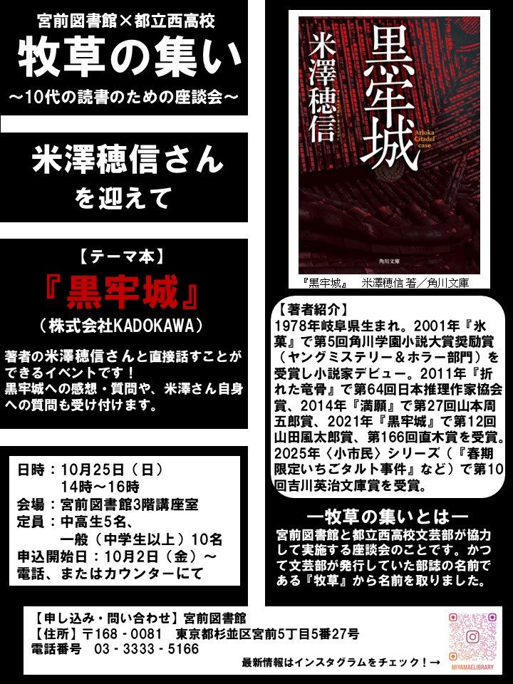 MiyamaeLibrary's tweet photo. 【図書館】本日10/2(金)は夜8時までの開館です。
　10/25（日）に「牧草の集い～10代の読書のための座談会～」を行います。都立西高校文芸部と共同で「黒牢城」をテーマに米澤穂信さんをお招きします。ご予約は宮前図書館へお電話またはカウンターまで。ご参加をお待ちしています！ https://t.co/2uKvUJGpVk