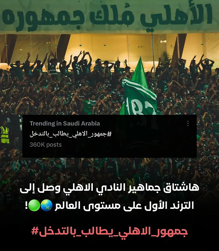 seefo124's tweet photo. رسالة من مدرج #الأهلي إلى صندوق الاستثمارات العامة 💚🤍

نخاطبكم اليوم بصفتكم المظلة الكبرى الاهلي هذا النادي العظيم يمر بمنعطف إداري وفني حرج يهدد استقراره وهيبته كبطل قاري .

نطالبكم بـ "فرض الحماية والحوكمة الصارمة" وفك تداخل الصلاحيات التنفيذية لإنقاذ الموسم وتصحيح المسار الفني فور��ً . 

جماهير الملكي الوفية تنتظر منكم التدخل الحازم لإعادة الاهلي لمكانه الطبيعي 🟢⚪️

@PIFSaudi 
@PIFSaudi 
@PIFSaudi 
 #صندوق_الاستثمارات_العامة