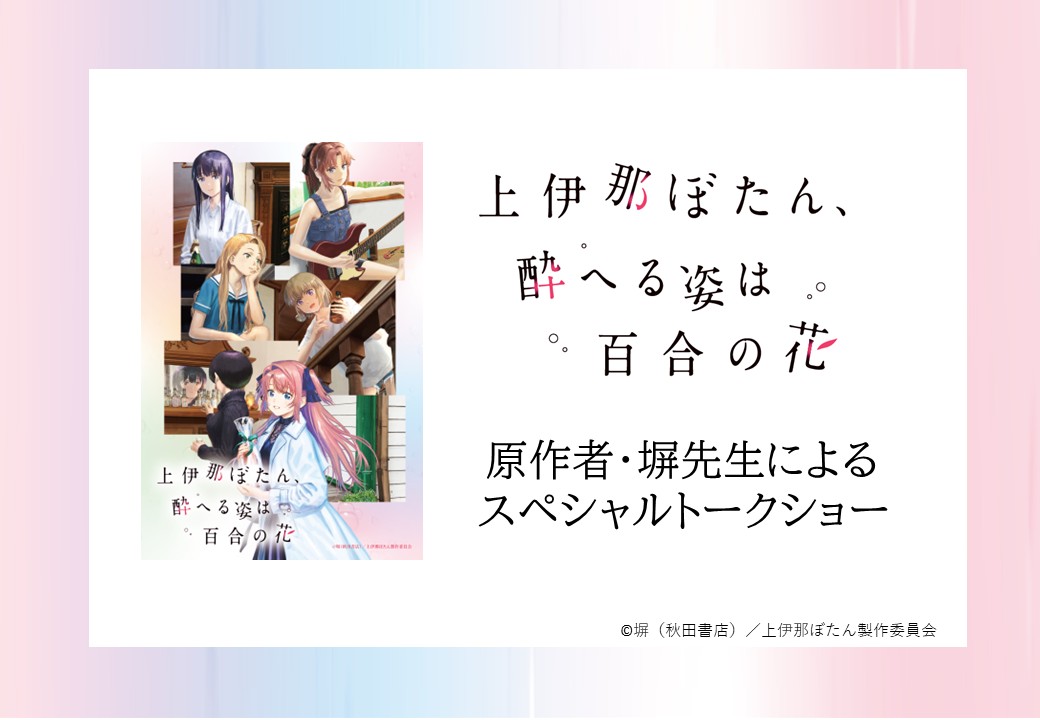 city_toshima's tweet photo. ／
スペシャルトークショー開催✨
＼
アニメ「上伊那ぼたん、酔へる姿は百合の花」の原作者・塀（へい）先生をお招きし、スペシャルトークショーを開催！
とき 11月15日(日)午後2時～3時
ところ 区民ひろば椎名町
申込締切 10月20日（応募者多数の場合は抽選）

#上伊那ぼたん
https://t.co/fGz7GETnLB https://t.co/yERBTS2j8N