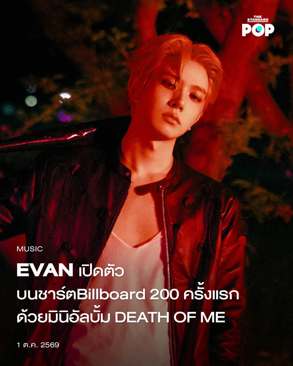 TheStandardPOP's tweet photo. EVAN เปิดตัวบนชาร์ต Billboard 200 ครั้งแรก ด้วยมินิอัลบั้ม DEATH OF ME

เมื่อวันที่ 29 กันยายนที่ผ่านมา Billboard รายงานว่าอัลบั้ม DEATH OF ME ของ EVAN หรือที่แฟนๆ รู้จักกันในชื่อ HEESEUNG เปิดตัวบนชาร์ต Billboard 200 เป็นครั้งแรกในอันดับที่ 49 ซึ่งนี่ถือเป็นความสำเร็จของเขาในฐานะศิลปินเดี่ยวอีกด้วย

DEATH OF ME ยังเปิดตัวอันดับ 7 บนชาร์ต Top Album Sales ซึ่งนั่นหมายความว่าอัลบั้มของเขามียอดขายสูงสุดเป็นอันดับ 7 ในสหรัฐอเมริกา ในขณะเดียวกัน เขาก็ยังขึ้นอันดับ 1 บนชาร์ต Emerging Artists (ศิลปินหน้าใหม่) และอันดับ 51 บนชาร์ต Artist 100 ด้วยเช่นกัน

สำหรับมินิอัลบั้ม DEATH OF ME ถือเป็นผลงานชุดแรกในฐานะศิลปินเดี่ยวของเขา โดยเขามีส่วนร่วมในทุกกระบวนการทำเพลง เพราะเขาอยากให้อัลบั้มนี้เล่าเรื่องและสะท้อนตัวตนของเขาให้ชัดเจนที่สุดนั่นเอง

ในเดือนตุลาคมนี้ EVAN ยังมีกำหนดการมาเยือนเมืองไทยในเทศกาลดนตรี K-LIVE FESTIVAL : BAND:AGE ในวันที่ 17 ตุลาคมนี้ พร้อมด้วยไลน์อัปศิลปินคนอื่นๆ อีกมากมาย ไม่ว่าจะเป็น HYUKOH, ONEWE, PAPER PLANES และ MINSU ใครที่อยากไปเจอหนุ่มคนนี้ รอติดตามกันได้เลย

ภาพ: BELIFT LAB

อ้างอิง:
https://t.co/pxj6AXr9nj

#EVAN #Billboard
#DEATHOFME
#TheStandardPop