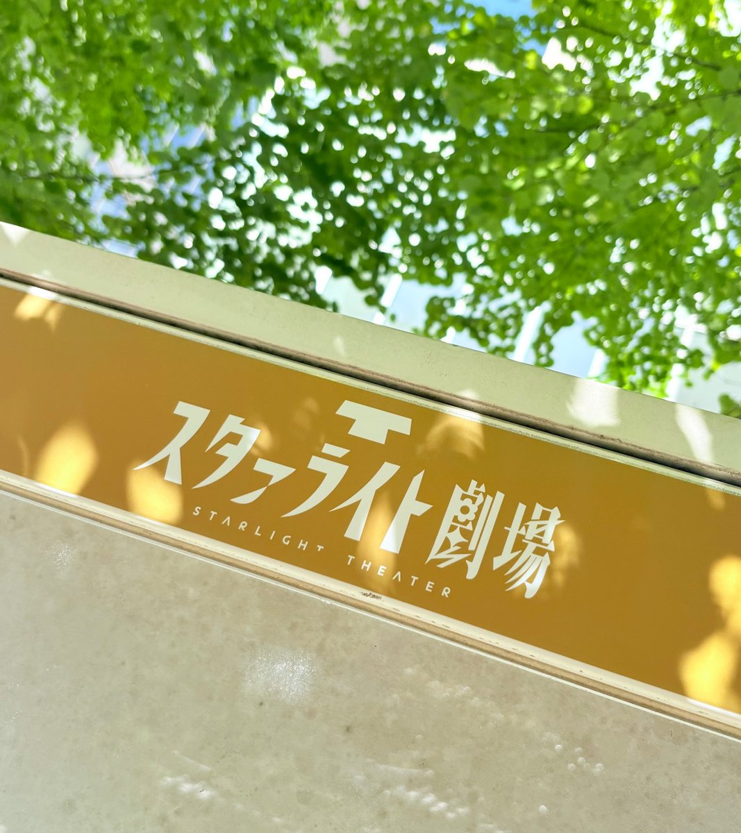 HikosenSenden's tweet photo. 🔔お知らせ🔔

本日10月1日より「飛行船シアター」は「スタァライト劇場」へ名称変更いたしました。
 
新しい看板とともに、皆様のご来場を心よりお待ちしております！
今後とも変わらぬご愛顧のほどよろしくお願い申し上げます。
 
#スタァライト劇場 https://t.co/apUrmhAcoJ