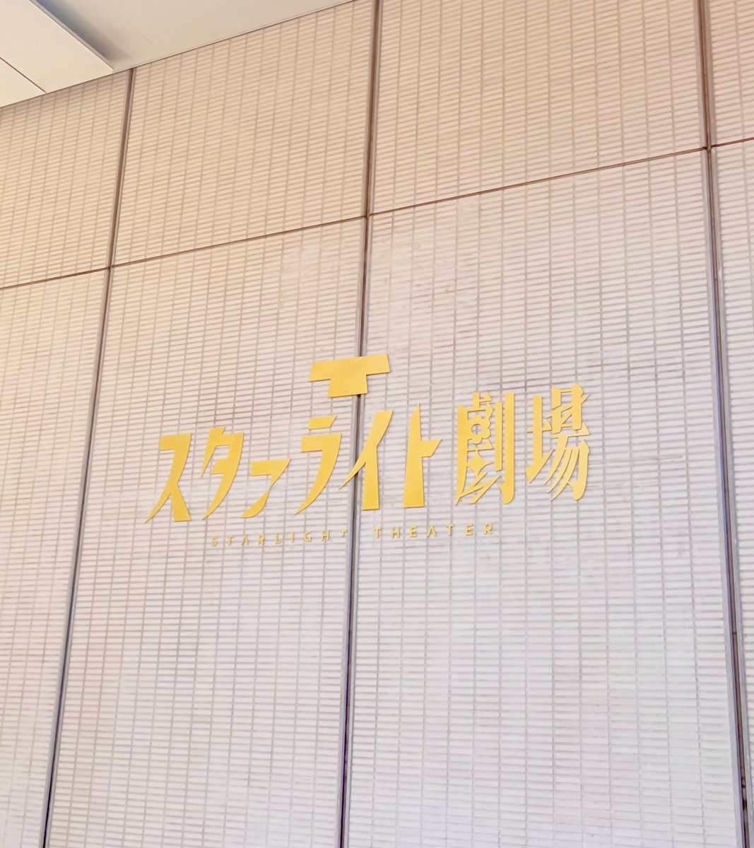 HikosenSenden's tweet photo. 🔔お知らせ🔔

本日10月1日より「飛行船シアター」は「スタァライト劇場」へ名称変更いたしました。
 
新しい看板とともに、皆様のご来場を心よりお待ちしております！
今後とも変わらぬご愛顧のほどよろしくお願い申し上げます。
 
#スタァライト劇場 https://t.co/apUrmhAcoJ
