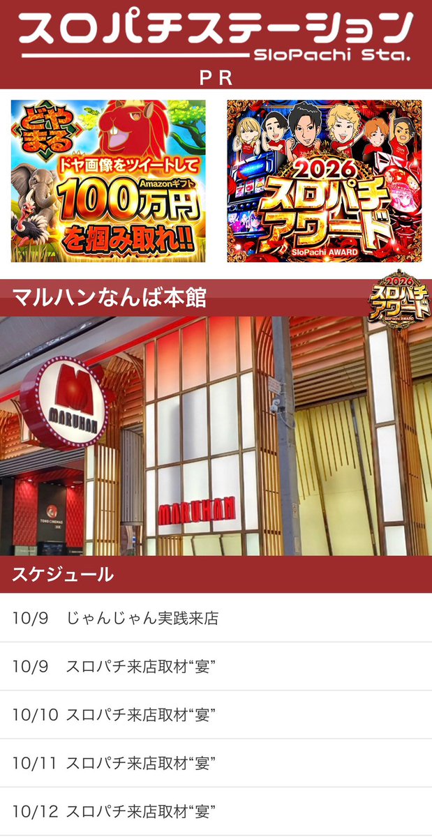 sennichimaePS's tweet photo. 🚨マルハンなんば本館怒涛の4日間🚨

10/9〜10/12でえぐいやつ見つけたw
これとんでもないやろ👏👏

難波千日前盛り上がるぞこれ！
オプチャ今の内に入ってて！
難波で打つなら、入っておいて損ナシ✨
👉 [https://t.co/3SalcHfQs0]

🔻基本オプチャ限定で配信/情報共有中！
🚩狙い目や結果なども配信
🚩朝の抽選状況やその他有益な情報交換
千日前最強オプチャ目指してます💥

〰️〰️〰️〰️〰️〰️〰️〰️〰️〰️〰️〰️

💁とんでもスケジュールはこちら💁

スロパチと他もあるっぽい！
調べれるだけ調べてきました🔍

📅10/9
🌈じゃんじゃん来店
🌈スロパチ関西来店取材(宴)

📅10/10〜10/12
🌈スロパチ関西来店取材(宴)
🌈極取材/宝珠の極

宴4日間連続開催はフェイス淀川以来⁉️
10/9はじゃんじゃん来店もあるし
とんでもないなww楽しみだな〜〜