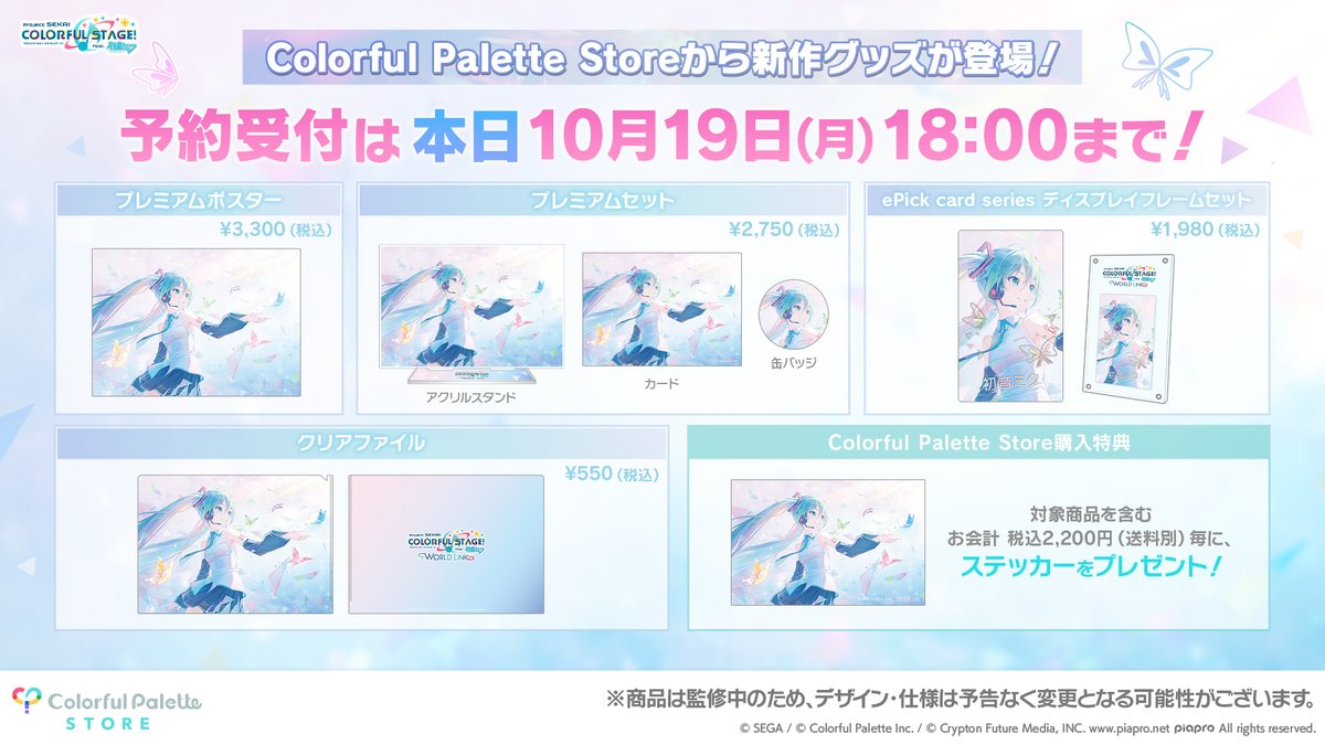 CP_store_info's tweet photo. ◸ WORLD LINK ◿

#プロセカ 6周年のキービジュアルを使用した各種アイテムの予約受付は【本日18:00】まで！

お買い逃しのないようご注意ください！

Colorful Palette Store 🛒
https://t.co/NhVtmjGFLo

#プロセカ #プロセカグッズ情報 https://t.co/OiVGfYf3hv