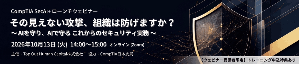 CompTIA_JP's tweet photo. その見えない攻撃、組織は防げますか？ 
#AI は脅威であると同時に、防御の武器にもなり得ます。AIをうまく活用できるかどうかが、これからのセキュリティ運用の差になっていきます。
CompTIA SecAI+ ローンチウェビナー 10/13(火) 14時～15時オンライン開催！
詳細はこちら👉https://t.co/CvmgNNQn1N https://t.co/PR0IHUxPtN