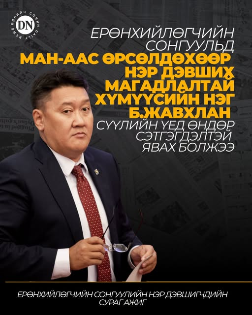 DNN_MN's tweet photo. ...Ерөнхийлөгч У.Хүрэлсүхийг дагаж НҮБ-ын чуулган хүртэл яваад амжсан Сангийн сайд асан Б.Жавхлан сүүлийн үед их баяр хөөртэй байх болсон гэж улс төр ажиглагчид хэлж байна. Тэр бодвол ерөнхийлөгчтэй ямар нэг тохироо хийсэн байх гэцгээх боллоо. Ерөнхийлөгчтэй хамаатан садны хамааралтай ч гэж хэлэгддэг Б.Жавхлан нүүрийн буянтай гэхээр хүн юм...

https://t.co/H0NBwv9omP