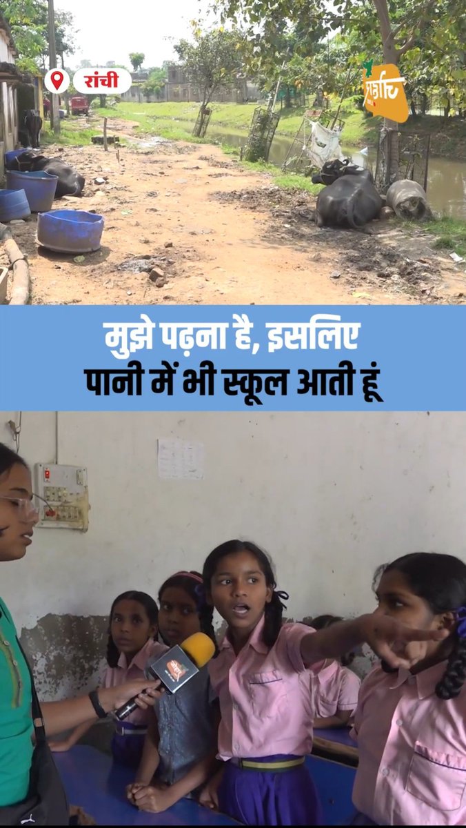 ManishCEO2's tweet photo. मा० @HemantSorenJMM जी, 
इन बच्चों की इस जिद और जज्बे को देखिए। इन हालातों में भी बच्चे भविष्य संवारने के लिए स्कूल आने को मजबूर हैं। विद्यालय परिसर की स्थिति को जल्द से जल्द सुधारा जाए। @DC_Ranchi https://t.co/iQ2RnrcCRH