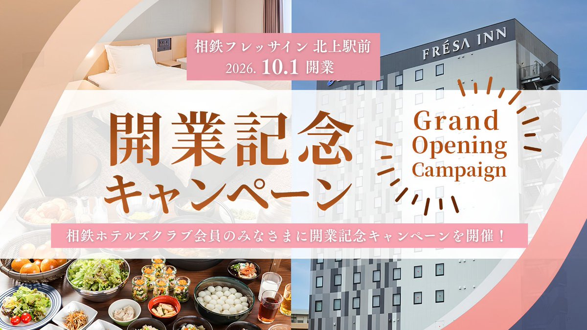 sotetsuhotels's tweet photo. 本日開業🎉「相鉄フレッサイン 北上駅前」

〈相鉄ホテルズクラブ会員限定〉開業記念キャンペーンを開催✨

🗓️10/1～
1⃣隠されたプランを見つければ無料！「宝探し！朝食無料プラン」
2⃣ご宿泊者に抽選でクーポンプレゼント

🗓️9/25～
3⃣国内50ホテルが参画・開業記念セール
https://t.co/axTFD5WWBt https://t.co/w57XhAGd1S