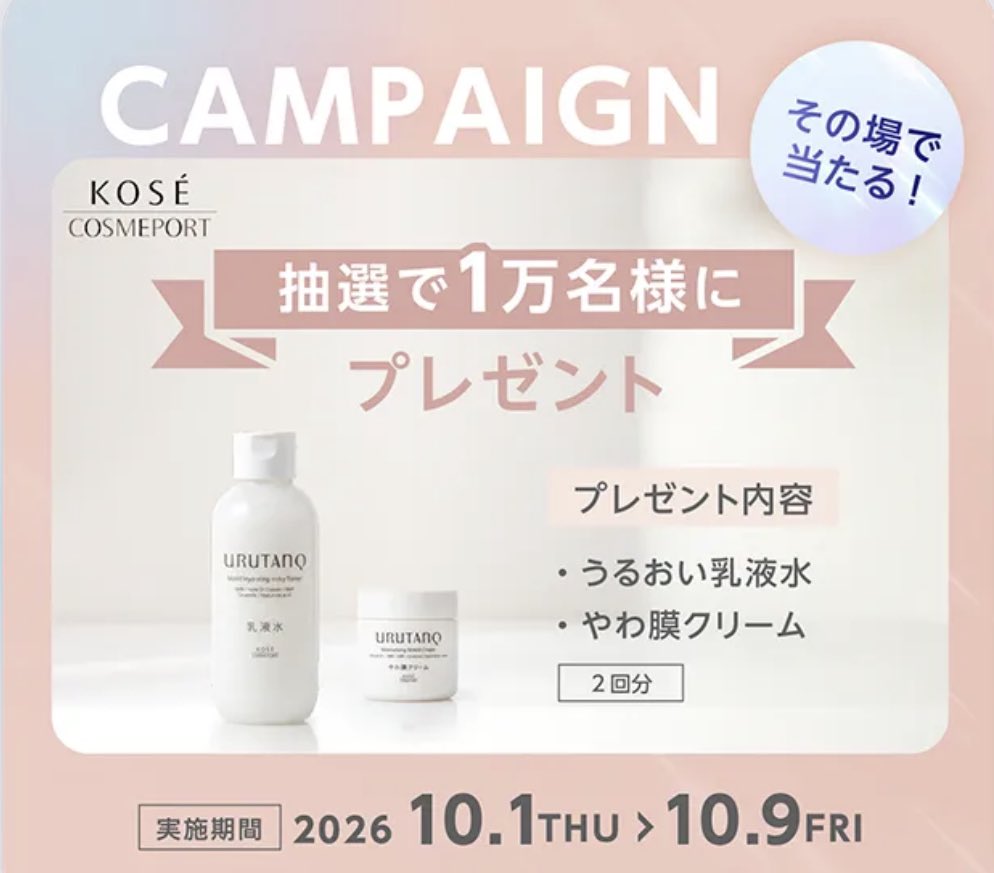 kupome_kpm's tweet photo. コーセーコスメポート𝕏

ウルタンク 
うるおい乳液水／やわ膜クリーム 
パウチ2回分

1万名様にその場で当たる！
 https://t.co/Dv7e2qeAyq

〇〇○→乳液���と入力

当選した場合
10月下旬〜11月初旬に発送