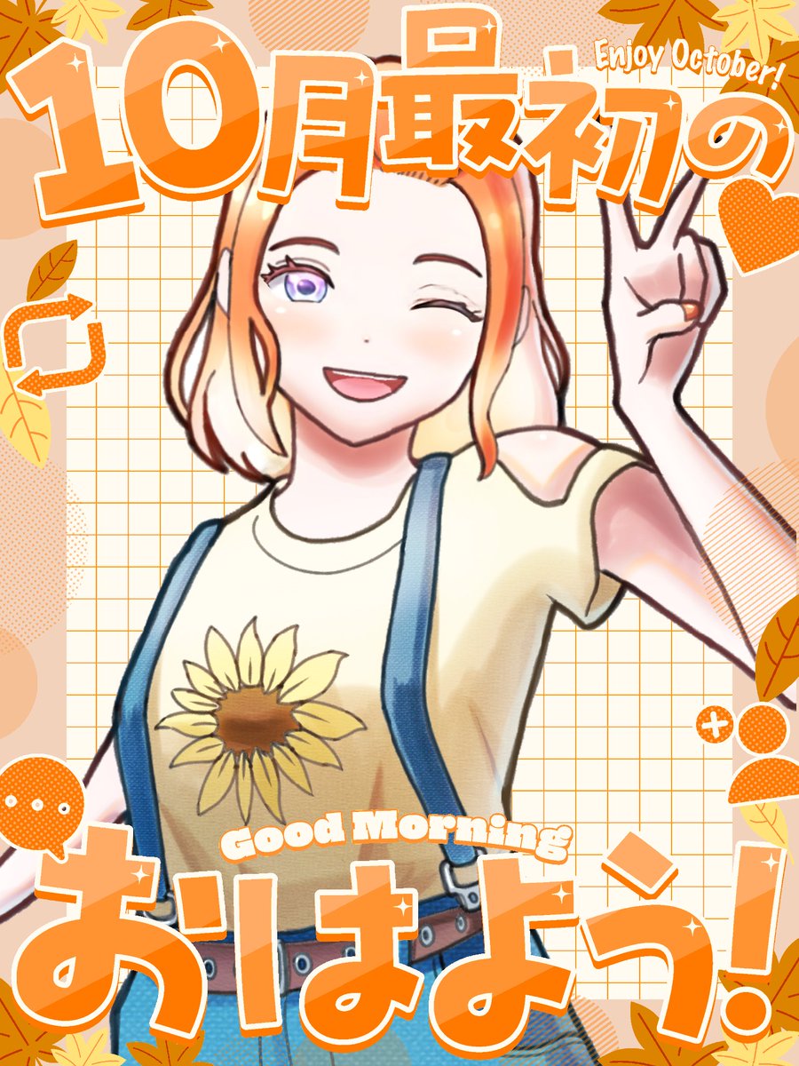 himawarikaede's tweet photo. #おはようVライバー

おはひま🌻
今日から１０月🍁
かえでの季節きたぜぃ🍁
でも、まだまだ暑いよぉ〜🤣

１０月もゆるゆる頑張るから一緒に楽しもうね💕
１０月もよろしくお願いします🍁
ゆるふぁいだよぉ〜💕 https://t.co/W5HRzkr9ue