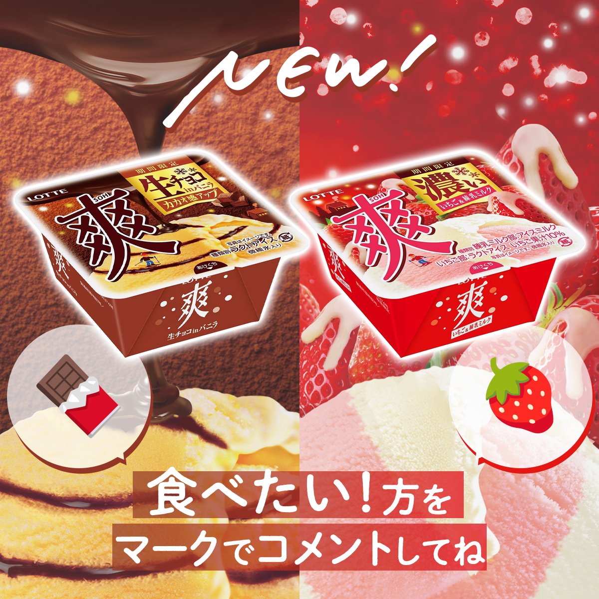 lotte_koibito's tweet photo. ＼新商品情報！あなたはどっち派？／

本日5日（月）は爽から2品新発売！あなたはどっち派？
食べたい味わいをコメントで教えてね🥰

生チョコinバニラ→🍫🍫
いちご＆練乳ミルク→🍓🍓

■生チョコinバニラ
今だけカカオ感アップ！バニラと生チョコが奏でる特別なおいしさ✨

■いちご＆練乳ミルク
秋冬限定で「ふわっとした食感」と2つのアイスの味わいを楽しめます✨
