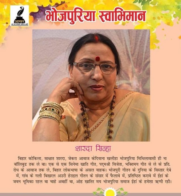aakharbhojpuri's tweet photo. शारदा सिन्हा : बिहार कोकिला - सुर के देवी !

जयंती - 1 अक्टूबर 1952
पुण्यतिथि- 5 नवम्बर 2024

आज बिहार कोकिला ,स्वर के देवी, भोजपुरी पारम्परिक गीतन के अपना आवाज एगो बहुत बड़ उंचाई देबे वाली सुर के सरस्वती , पद्म सम्मान से सम्मानित शारदा सिन्हा जी के जयंती ह ।

शारदा सिन्हा जी के जयंती प आखर परिवार उहाँ के बेर बेर नमन क रहल बा अ उहां के गीतन के माध्यम से उहां के याद क रहल बा ।
