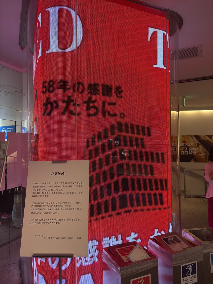 sa_geo_sa's tweet photo. 西武百貨店渋谷店、閉店、、、
1週��ほど前に訪問した時の画像です。最後までポップアップストアや展示が開催され、賑わっていました、、、 https://t.co/wihVe35oi8