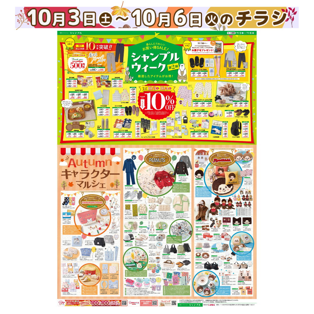 grchambre's tweet photo. 【10/3発売】チラシ更新のお知らせ📢
シャンブルウィークのお得なSALEは残り2日間!
可愛いキャラクター特集もお見逃しなく✨
※コスモタウン佐伯店、荒尾店は対象外です
店舗検索はこちら▼
https://t.co/av5dXapkPz
チラシ詳細はこちら▼
https://t.co/XhUn67iymc
#シャンブル #chambre #チラシ https://t.co/JB8VCPS4Sl