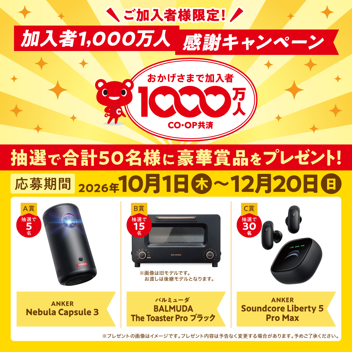 coop_kyosai's tweet photo. ＼おかげさまで1,000万人／
加入者1,000万人 感謝キャンペーン実施中🎉

第２弾は「ご加入者様限定！プレゼントキャンペーン」🎁

ご加入者様に感謝を込めて、
抽選で50名様に豪華賞品をプレゼント✨

この機会にぜひチェックしてください！
詳しくはこちら🔽