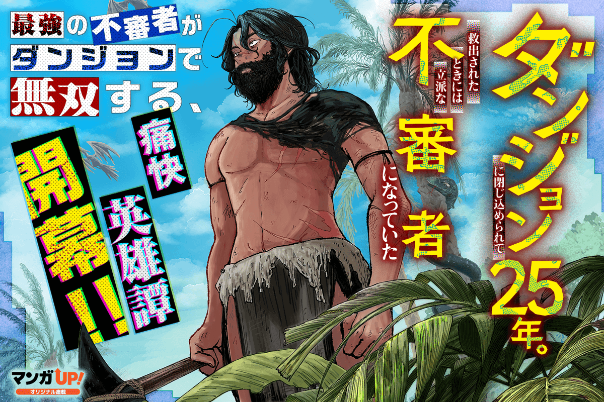 mangaup_PR's tweet photo. 【オリジナル連載更新！2/2】
10/5(月)は
「#私は生贄のはずですが」第16話-2
「#ダンジョン不審者」第15話-1
「#わたなん」第4話-1
→https://t.co/cTk208RqRt  #マンガUP https://t.co/r4aXwfxmoA