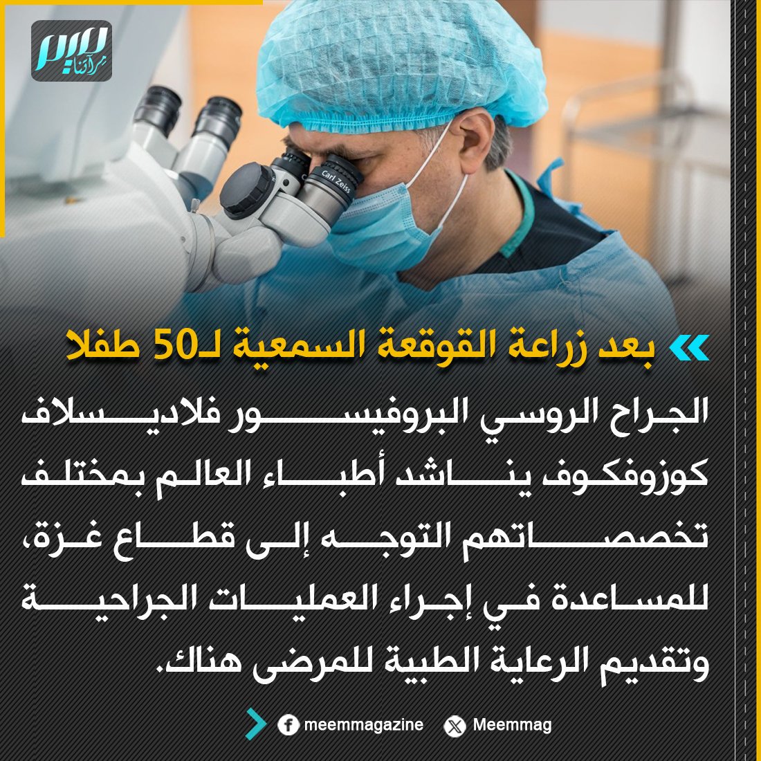 Meemmag's tweet photo. بعد زراعة القوقعة السمعية لـ50 طفلا.. الجراح الروسي البروفيسور فلاديسلاف كوزوفكوف يناشد أطباء العالم بمختلف تخصصاتهم التوجه إلى قطاع غزة، للمساعدة في إجراء العمليات الجراحية وتقديم الرعاية الطبية للمرضى هناك. https://t.co/xHnWo6McyH