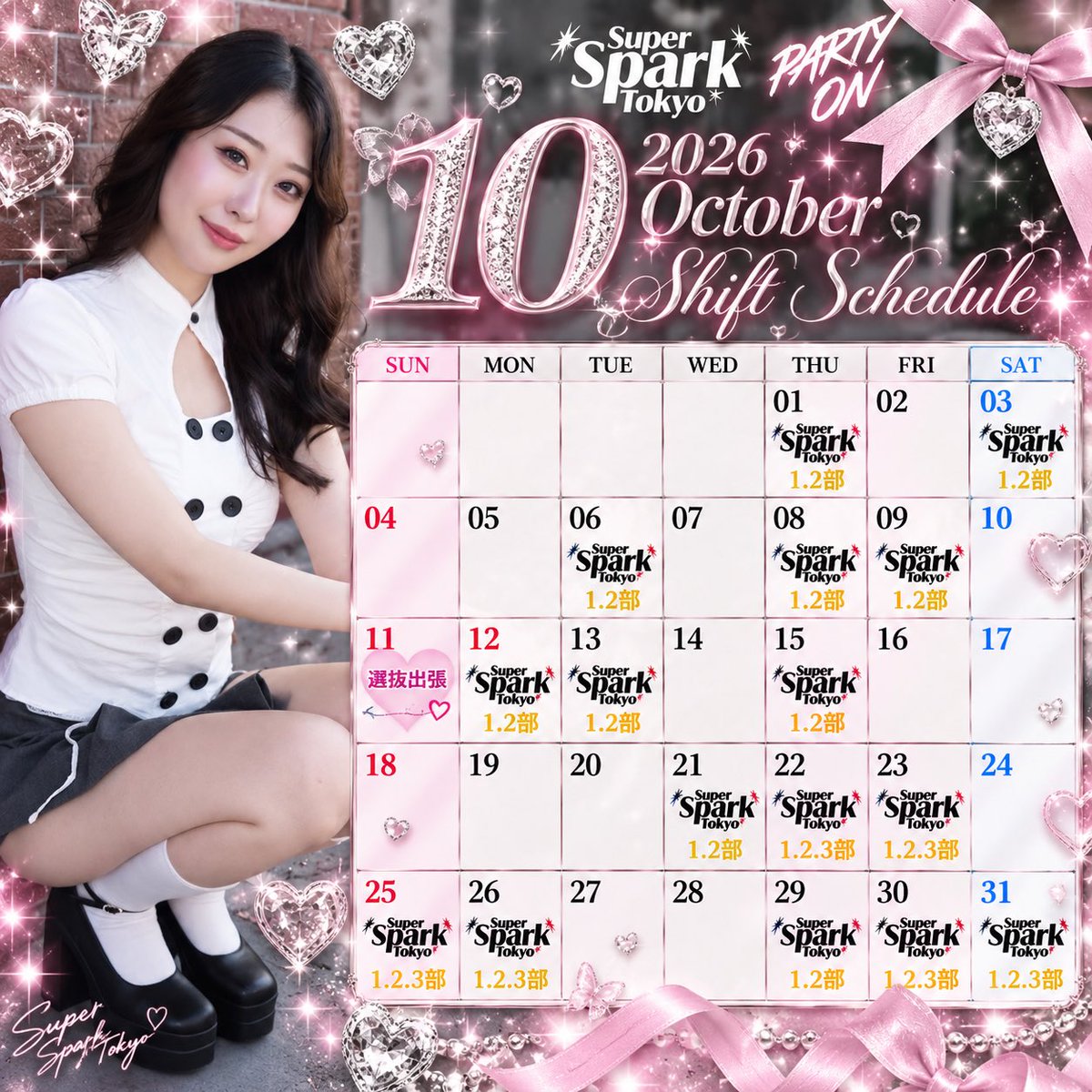 emu_spark's tweet photo. 10月シフト!!
今月はイベント盛りだくさんな月!!🎃🦇🕸
⁡
今月こそは絶対絶対リストバンド作りたい!!
出れる演目も増えてきて、今月の22日から3部も出るよ( > ·̫ <)👍🏻🌟　何卒よろしくお願いします🥺
⁡ハロウィンなんのコスプレしようか迷うなあ😳💭

そしてそして!‼︎ 11日は初選抜出張があります‼︎✨
ZERO TOKYOにて　agefarreに出演します‼︎
初選抜ですごく大きなイベントで緊張するけど、、楽しみ😌
もう既に行くよーって言ってくれてる方もいてみんなが来てくれると安心する⸝⸝⸝🫶🏻.ᐟ.ᐟ

すごく焦りが出てきてしまって不安な事もあるけど、着々と前に進めてると信じて10月も楽しむよー‼︎

#すぱすぱ