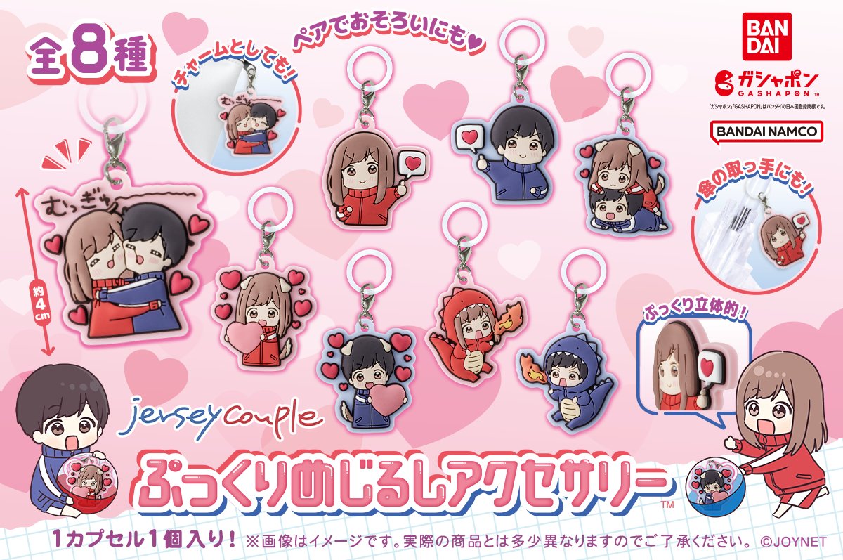 jerseycp_joynet's tweet photo. 📢＜カプセルトイでるよー‼

ガシャポン「ジャージカップル ぷっくりめじるしアクセサリー」発売！
https://t.co/fPmlFrQAoz

■ 全8種
■ 価格(税込)：300円　1カプセルに1個入りのランダム！
2026年10月第二週より順次��売予定✨

GETしたら教えてね！いっしょにおそろいにしよ～🫶 https://t.co/uiqeecZteE