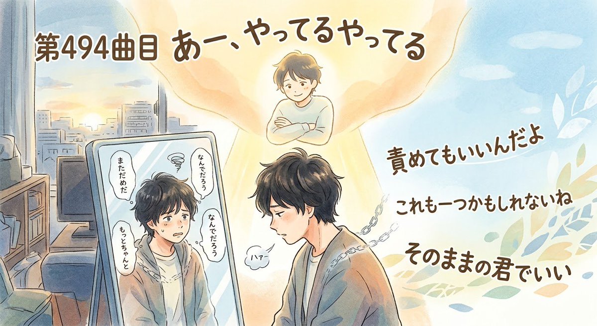 1972toshisan's tweet photo. 494曲目　あー、やってるやってる

ついつい自分を責めちゃう時は、上から俯瞰して「あー、やってるやってる」
＃癒し
＃自己肯定

https://t.co/l39vj2xZZx

心ゆくまで曲を楽しみたい方、これからの歌作りを応援していただける方は、ぜひショップを覗いてみてください👇
https://t.co/vI6bPh967x https://t.co/zjAmIXc1D0