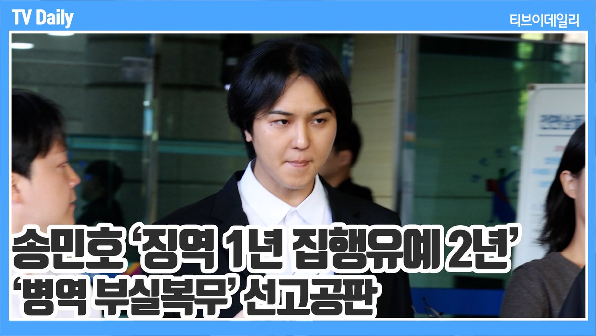 tvdailynews's tweet photo. [4K] 송민호, '병역 부실 복구' 징역 1년 집행유예 2년 선고 '겸허히 받아들일 것' https://t.co/nLJYGv5zZC #송민호 #위너 #songminho #mino #winner #부실복무 #법원 #선고 https://t.co/vFjetQDcbd