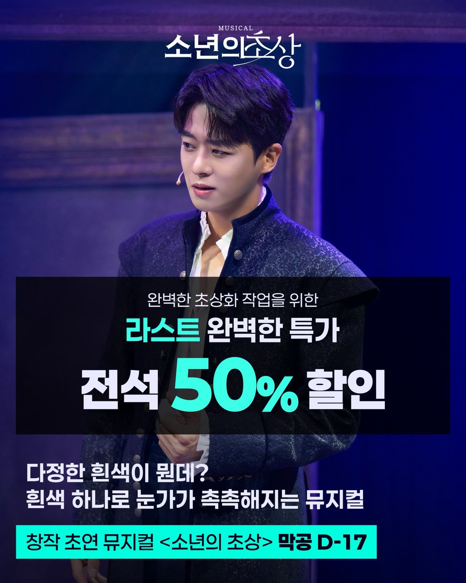 rnbtheatre_kr's tweet photo. [뮤지컬 #소년의초상] 🎨💐

막공까지 단 17일!
"완벽한 초상화 작업을 위한"

🎨라스트 완벽한 특가

💐전석 50%
💐적용 회차｜10/1(목) - 10/11(일) 중 일부 회차
💐권종명｜완벽한 특가

2026.07.28 - 10.18
대학로 TOM 2관 https://t.co/N6Fm3EMH6W