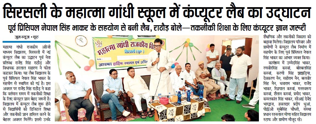 Zoom_News_India's tweet photo. सिरसली के महात्मा गांधी स्कूल में कंप्यूटर लैब का उद्घाटन
पूर्व प्रिंसिपल नेपाल सिंह भाकर के सहयोग से बनी लैब, राठौड़ बोले—तकनीकी शिक्षा के लिए कंप्यूटर ज्ञान जरूरी
#RajasthanNews #Education #ComputerLab #DigitalEducation #शिक्षा #ZoomNews #Churu @Rajendra4BJP @Parakram4BJP https://t.co/mtAph5hF6j