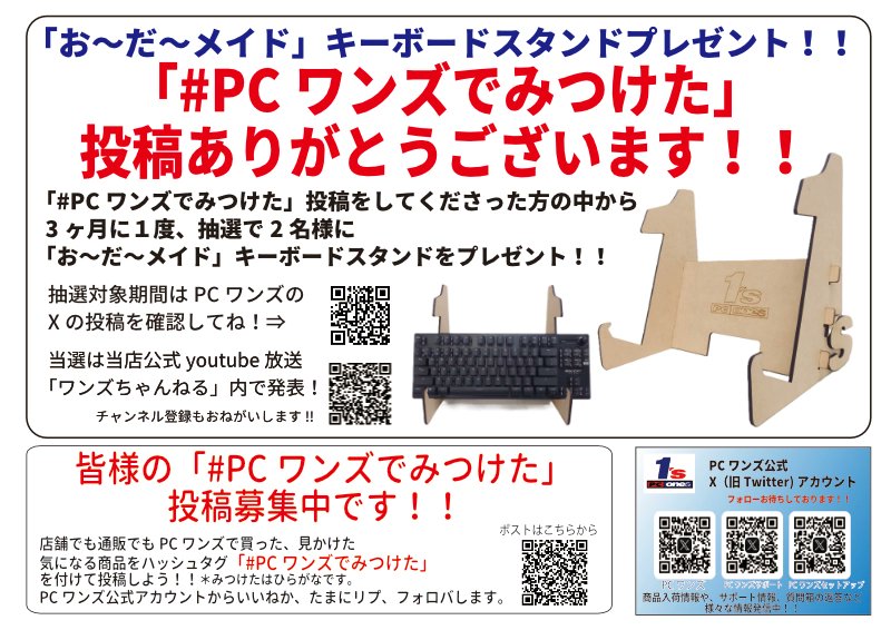 PCONES's tweet photo. 店舗でも通販でもPCワンズで買った、見かけた面白いと思う商品をハッシュタグ「#PCワンズでみつけた」を付けて投稿しよう！！
PCワンズ公式アカからいいね&たまにリプ、フォロバします。
さらに3か月に1度投稿いただいた方の中から抽選で２名様に特製「お～だ～メイド」キーボードスタンドをプレゼント！！

大阪日本橋でPCパーツ、中古PC・スマホ、ゲーミングデバイスなどの販売、買取をしております。  
通販と買取ページはこちら。
https://t.co/RRqZKzJl45 
https://t.co/uTm2o6b4Xm 
オリジナルのフルカスタマイズPC作成や完成済みモデルもございます。 
https://t.co/GhlmG58JFV
https://t.co/pRD1yBCaq8
毎週木曜日夜7時から生放送「ワンズちゃんねる」好評配信中！！
https://t.co/iALsEAzgU6
チャンネル登録宜しくお願い致します。
