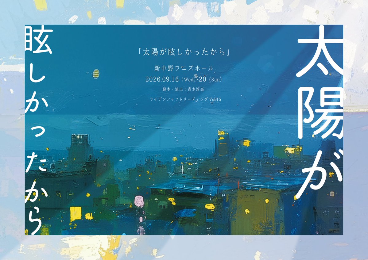 kokoroarazulv5's tweet photo. 月が変わって10月🙌
先日の公演『太陽が眩しかったから』は引き続き配信中でございます！
配信期間は今月いっぱいまでですが期間内であれば何回でも再生できてしまうお得なものになってます！
登場人物たちの恋路、覗きにきちゃってください👁️

【配信サイト】 https://t.co/810jcmEjFC

#LSR太陽2026 https://t.co/qz1apH3jtT
